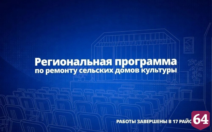 В 17 селах Саратовской области завершили ремонт домов культуры